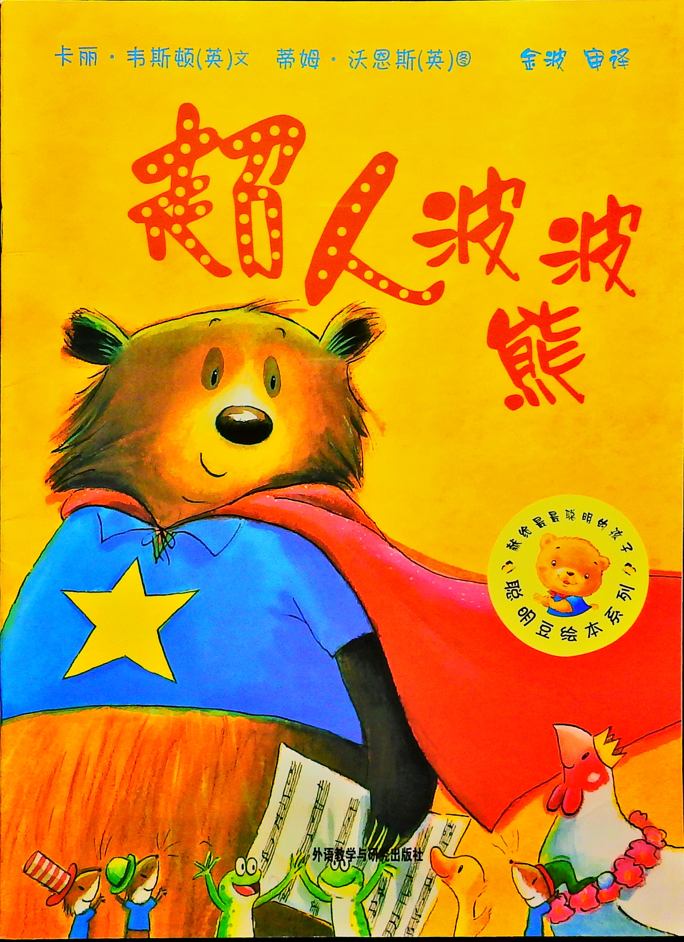 超人波波熊 (01),绘本,绘本故事,绘本阅读,故事书,童书,图画书,课外阅读